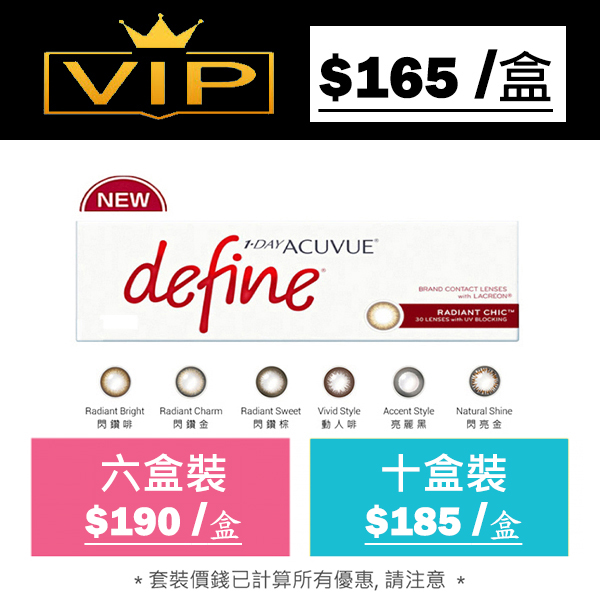 [原裝行貨] 1 Day Acuvue Define 每日即棄型隱形眼鏡｜每盒30片