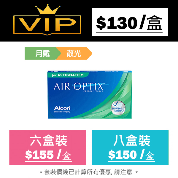 Alcon AirOptix for Astigmatism 每月更換型散光隱形眼鏡｜每盒3片