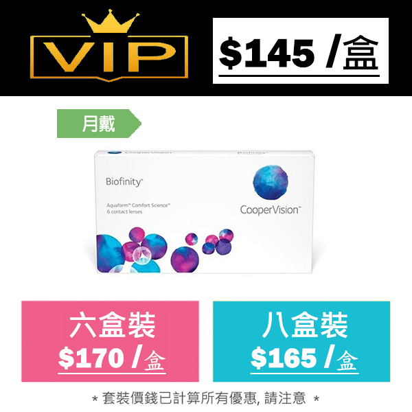 Biofinity 每月更換型矽水凝膠隱形眼鏡｜每盒6片