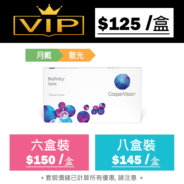 Biofinity toric 每月更換型矽水凝膠散光隱形眼鏡｜每盒3片