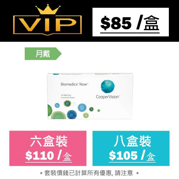 Biomedics Now 每月更換型隱形眼鏡｜每盒6片