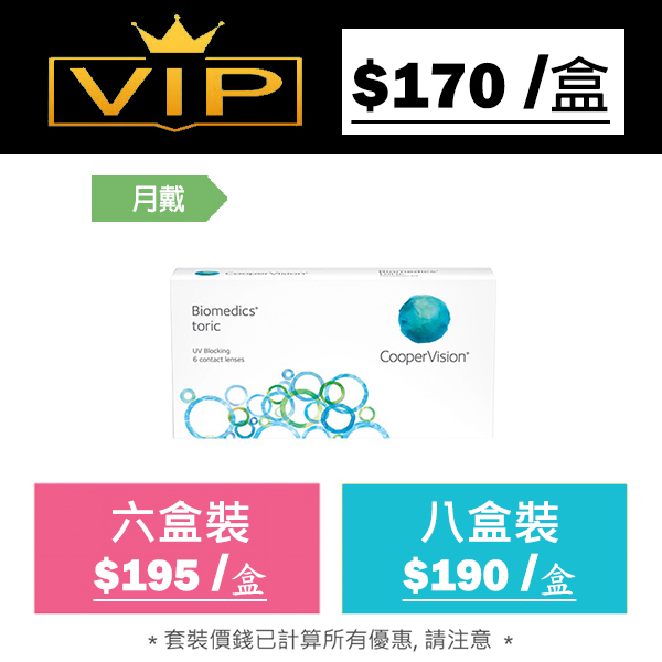 Biomedics Toric 每月更換型散光隱形眼鏡｜每盒6片