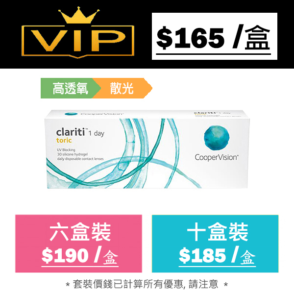 Clariti 1 day Toric 每日即棄矽水凝膠散光隱形眼鏡｜每盒30片