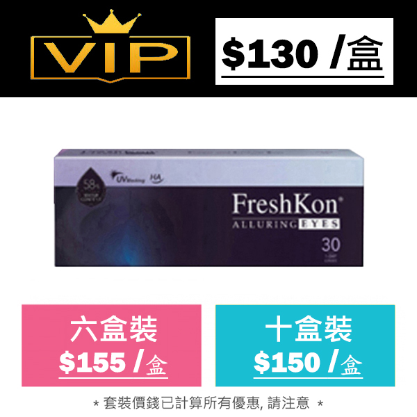 FreshKon Alluring Eyes 1 day 每日即棄彩妝隱形眼鏡｜每盒30片