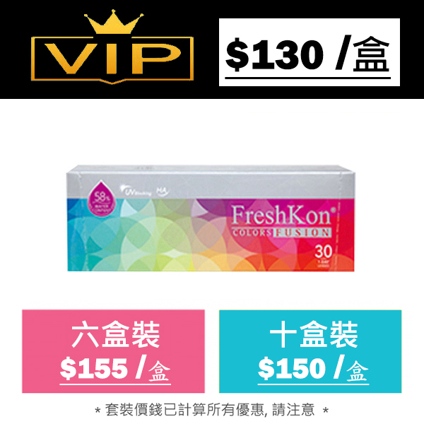 FreshKon Colors Fusion 1 day 每日即棄彩妝隱形眼鏡｜每盒30片
