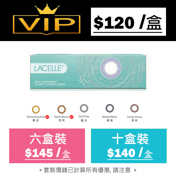 博士倫 LACELLE 1 DAY 眼妝 CON 每日即棄彩妝隱形眼鏡｜每盒30片