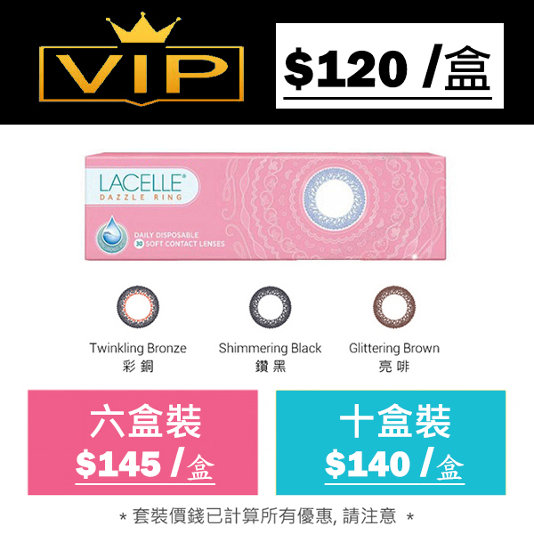 博士倫 Lacelle Dazzle Ring 1-DAY 眼妝特大眼系 每日即棄彩妝隱形眼鏡｜每盒30片