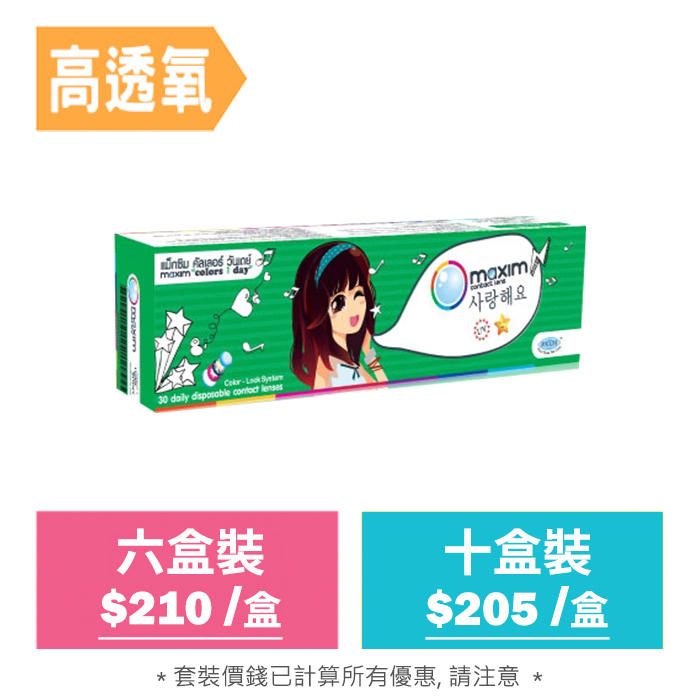 Maxim Colors 1 Day 每日即棄型彩妝隱形眼鏡｜每盒30片