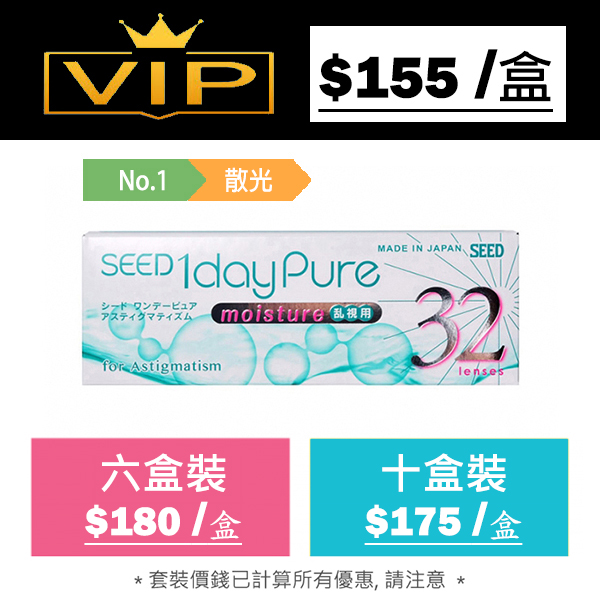Seed 1 day Pure Moisture 每日即棄型散光隱形眼鏡｜每盒32片