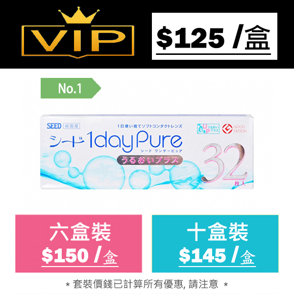 Seed 1 day Pure 每日即棄隱形眼鏡｜每盒32片