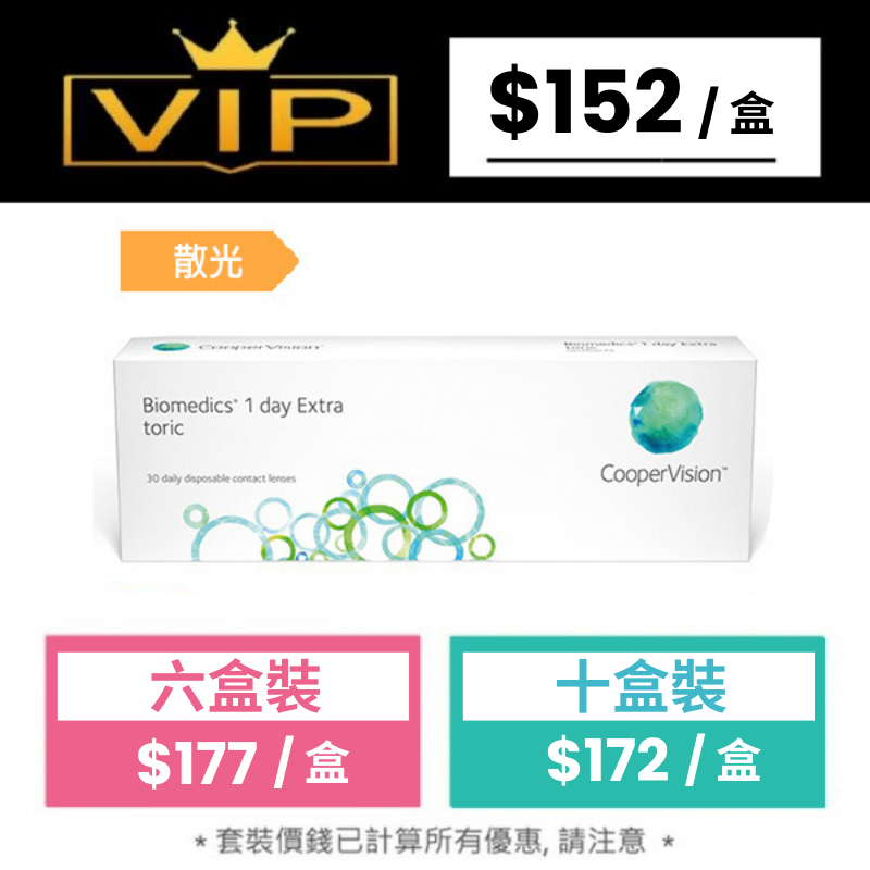 Biomedics 1 day Extra Toric 每日即棄散光型隱形眼鏡｜每盒30片