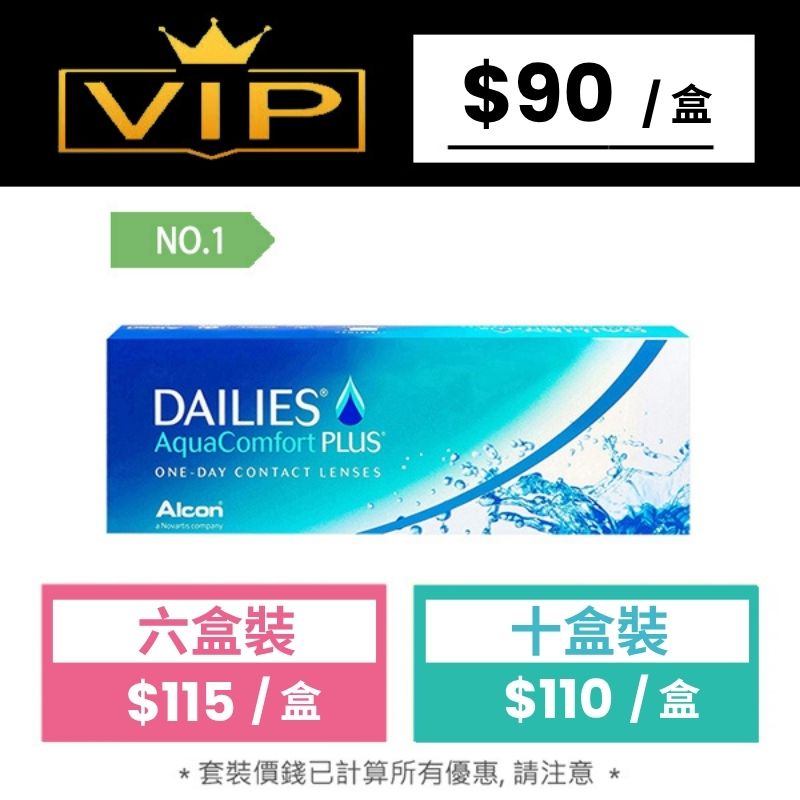 Dailies AquaComfort Plus 每日即棄隱形眼鏡｜每盒30片
