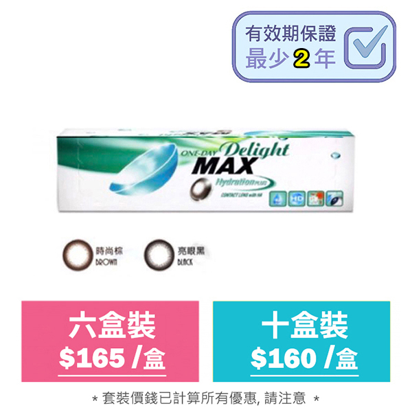 ONE-DAY Delight MAX 每日即棄彩妝隱形眼鏡｜每盒30片