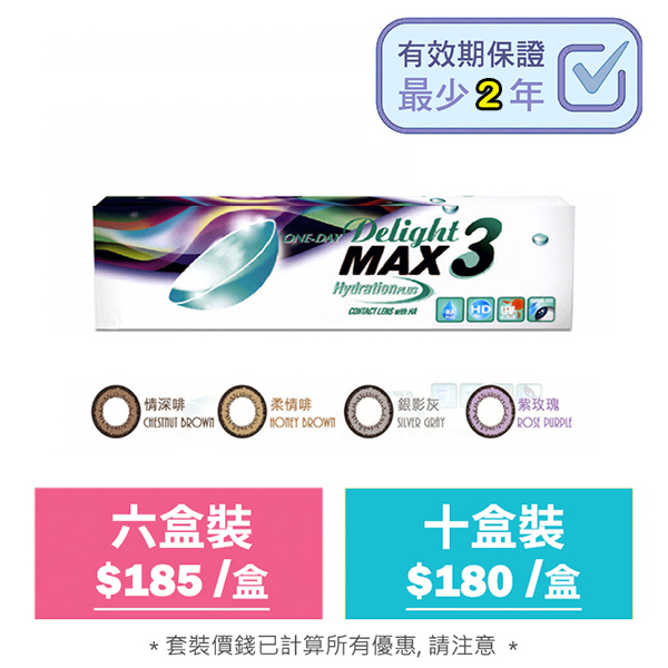 ONE-DAY Delight MAX 3 每日自然色彩即棄彩妝隱形眼鏡｜每盒30片