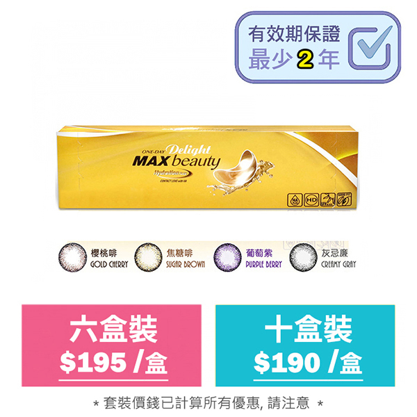 ONE-DAY Delight MAX Beauty 每日星閃系列即棄彩妝隱形眼鏡｜每盒30片