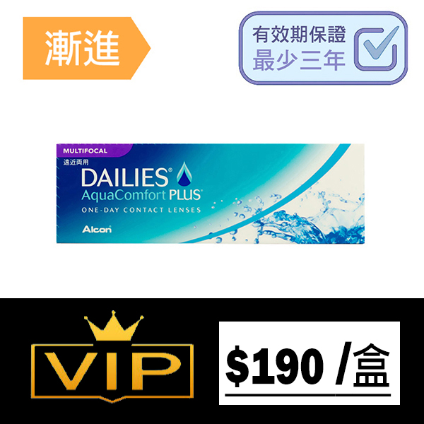 Dailies AquaComfort Plus Multi focal 每日即棄型漸進隱形眼鏡｜每盒30片