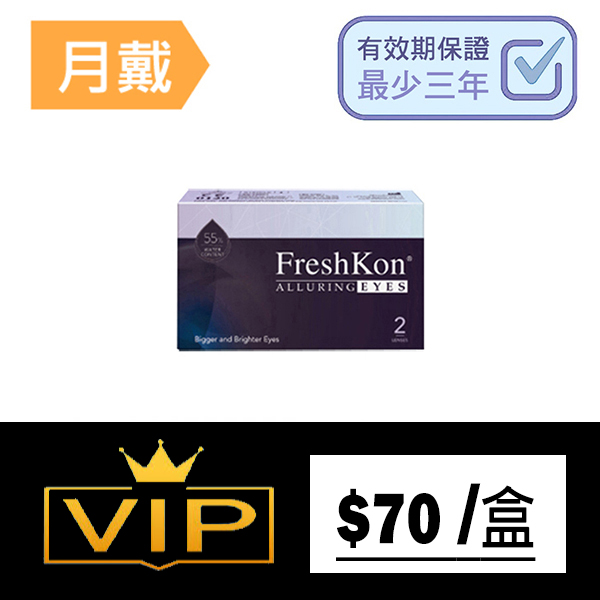 FreshKon Alluring Eyes 每月更換型彩妝隱形眼鏡｜每盒2片