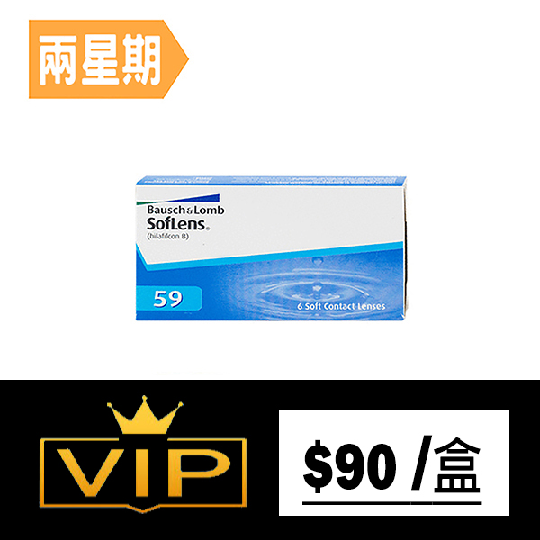 博士倫 SOFLENS 59 兩星期更換型隱形眼鏡｜每盒6片