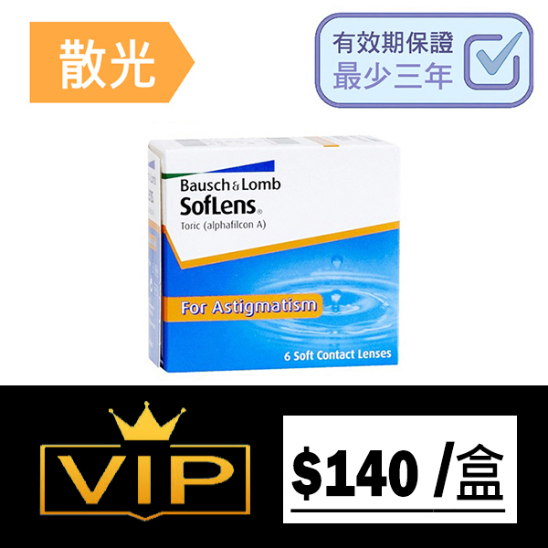 博士倫 SOFLENS 66 TORIC 兩星期更換型散光隱形眼鏡｜每盒6片